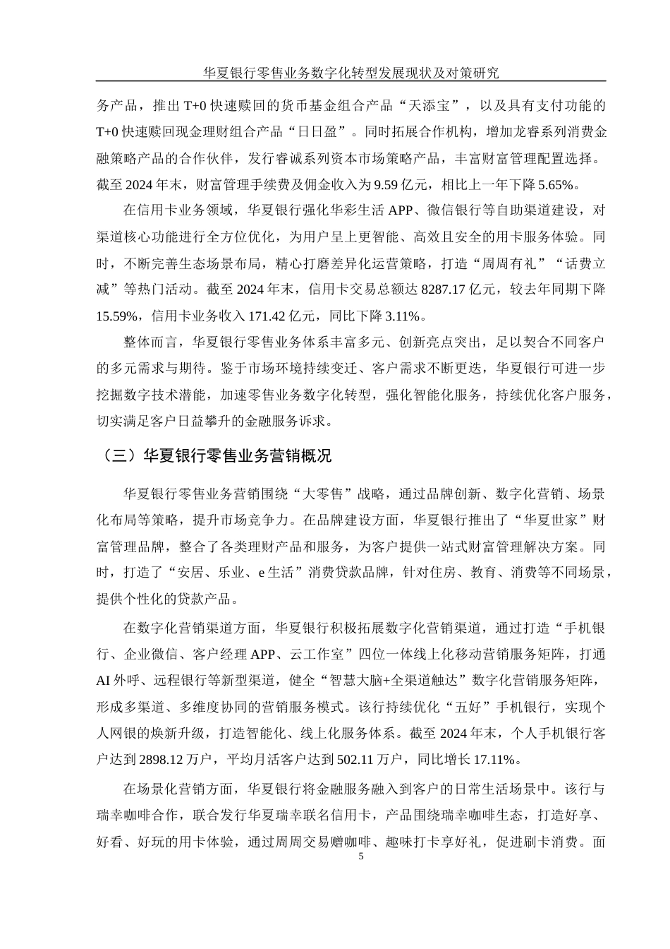 25年WH金融工程 华夏银行零售业务数字化转型发展现状及对策研究16.13-AI19.12-约12841字符.docx_第6页