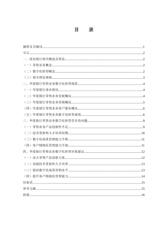 25年WH金融工程 华夏银行零售业务数字化转型发展现状及对策研究16.13-AI19.12-约12841字符.docx