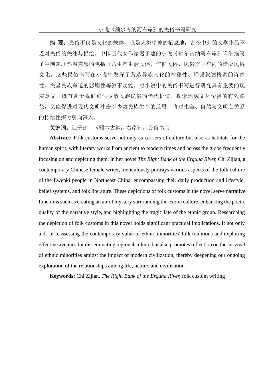 25年WH汉语言文学 小说《额尔古纳河右岸》的民俗书写研究12.39-AI10.46-约20114字符.docx_第2页
