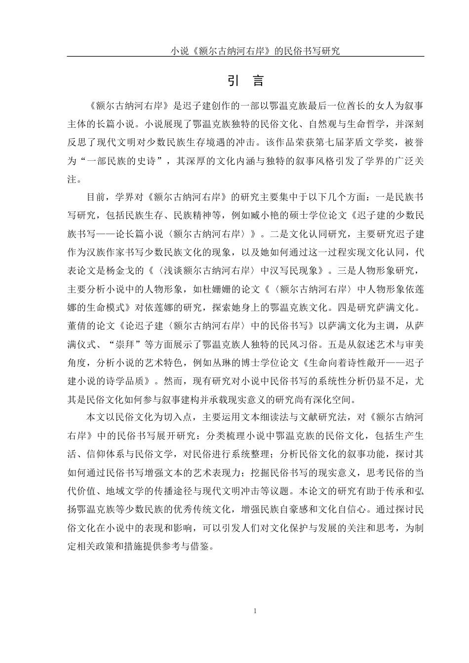 25年WH汉语言文学 小说《额尔古纳河右岸》的民俗书写研究12.39-AI10.46-约20114字符.docx_第3页