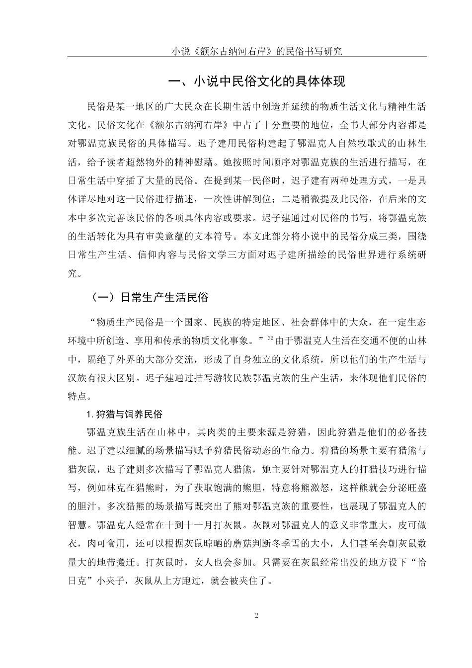 25年WH汉语言文学 小说《额尔古纳河右岸》的民俗书写研究12.39-AI10.46-约20114字符.docx_第4页