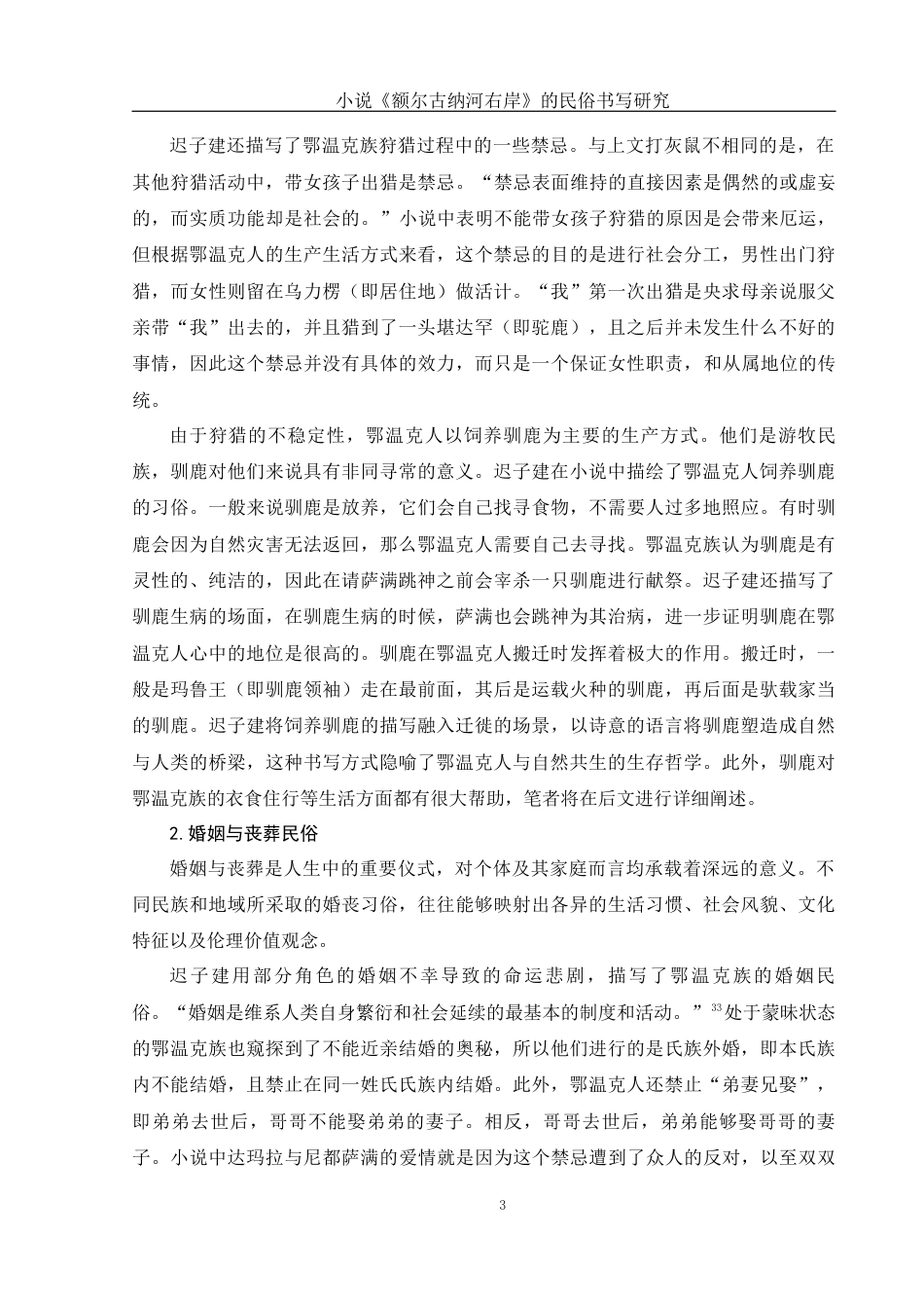 25年WH汉语言文学 小说《额尔古纳河右岸》的民俗书写研究12.39-AI10.46-约20114字符.docx_第5页