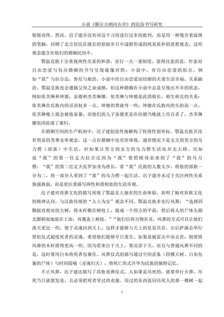 25年WH汉语言文学 小说《额尔古纳河右岸》的民俗书写研究12.39-AI10.46-约20114字符.docx_第6页