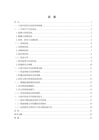 25年WH汉语言文学 小说《额尔古纳河右岸》的民俗书写研究12.39-AI10.46-约20114字符.docx