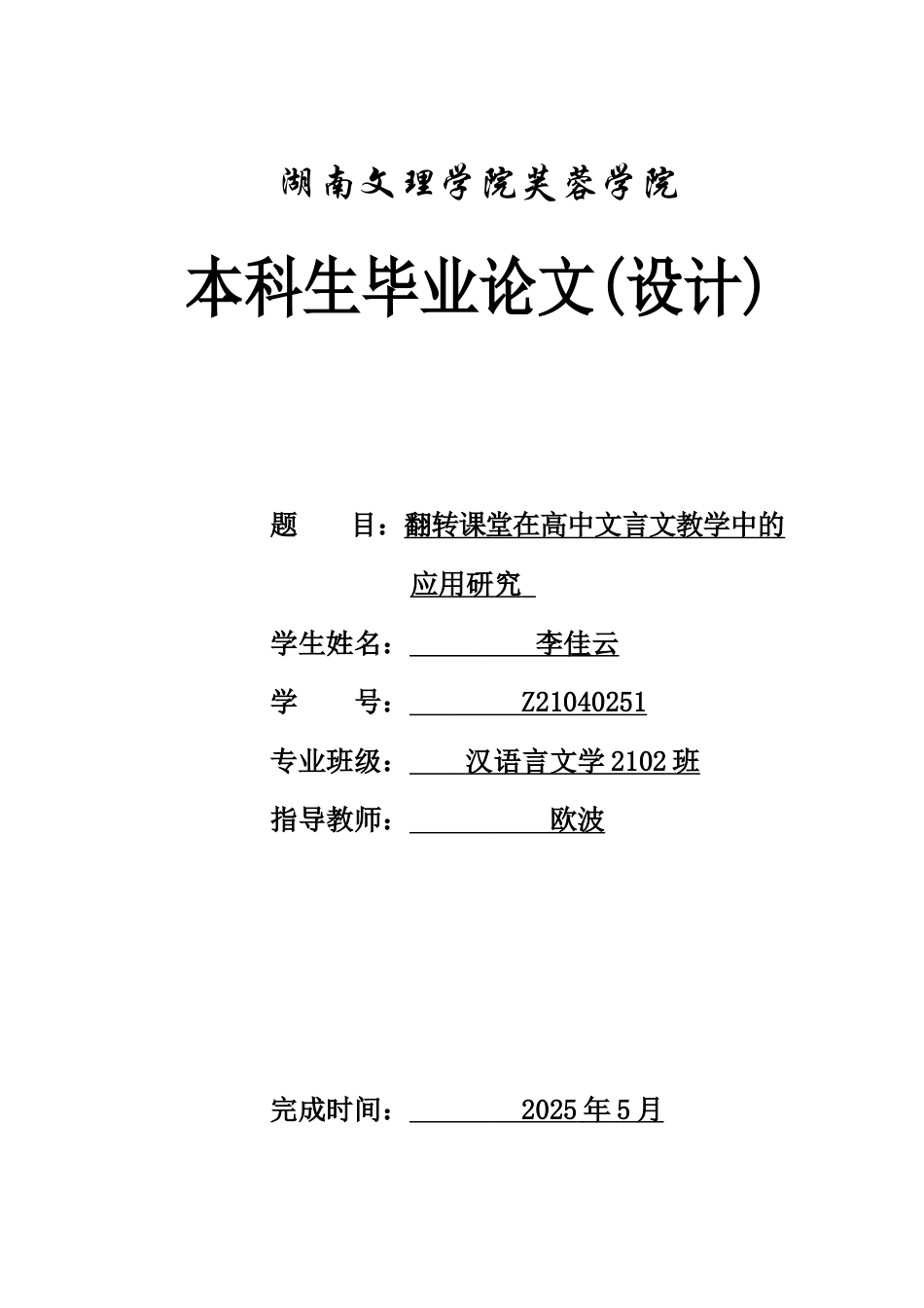 25年WH汉语言文学 翻转课堂在高中文言文教学中的应用研究4.51-AI3.48-约11257字符.docx_第1页