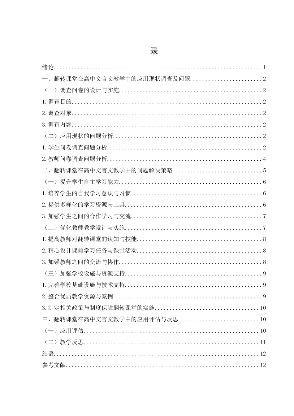 25年WH汉语言文学 翻转课堂在高中文言文教学中的应用研究4.51-AI3.48-约11257字符.docx_第3页