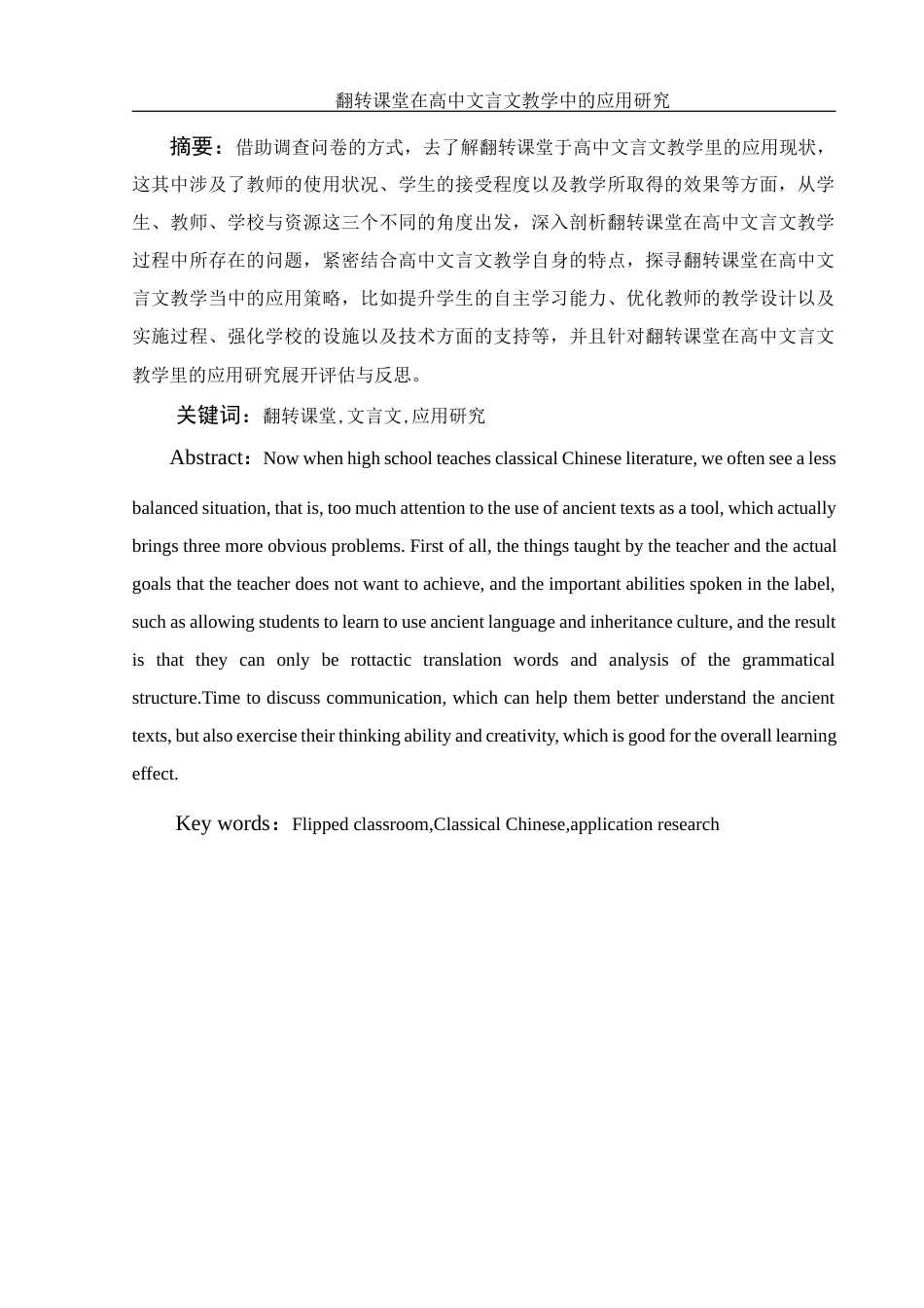 25年WH汉语言文学 翻转课堂在高中文言文教学中的应用研究4.51-AI3.48-约11257字符.docx_第5页