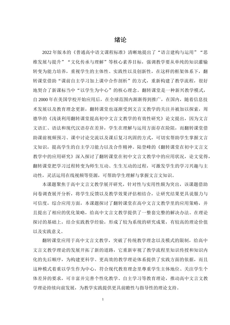 25年WH汉语言文学 翻转课堂在高中文言文教学中的应用研究4.51-AI3.48-约11257字符.docx_第6页