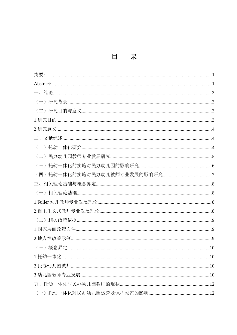 25年WH学前教育 托幼一体化背景下民办幼儿园教师专业发展路径探究13.88-AI16.56-约17995字符.docx_第1页