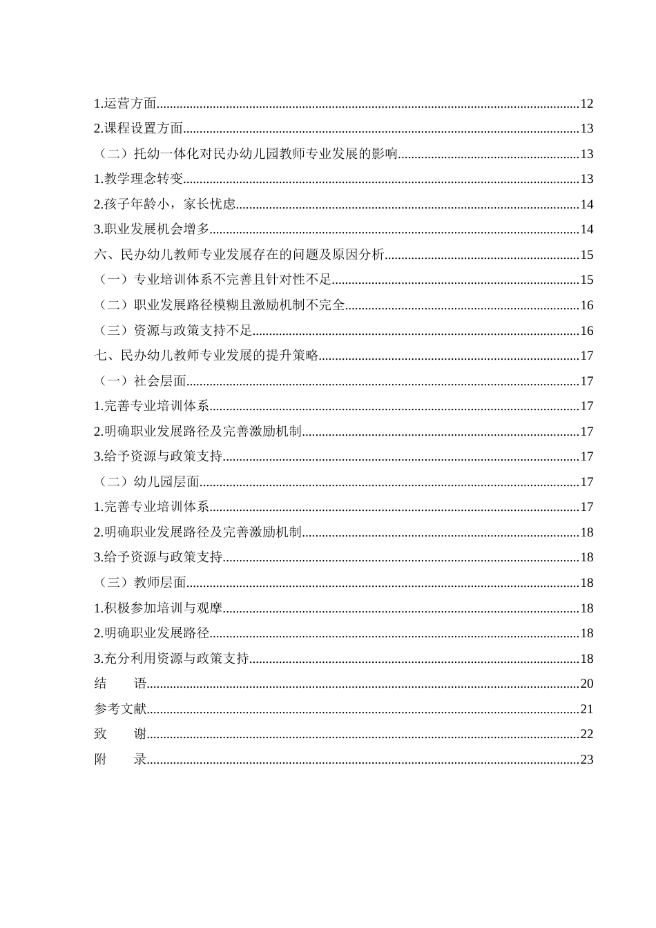 25年WH学前教育 托幼一体化背景下民办幼儿园教师专业发展路径探究13.88-AI16.56-约17995字符.docx_第2页