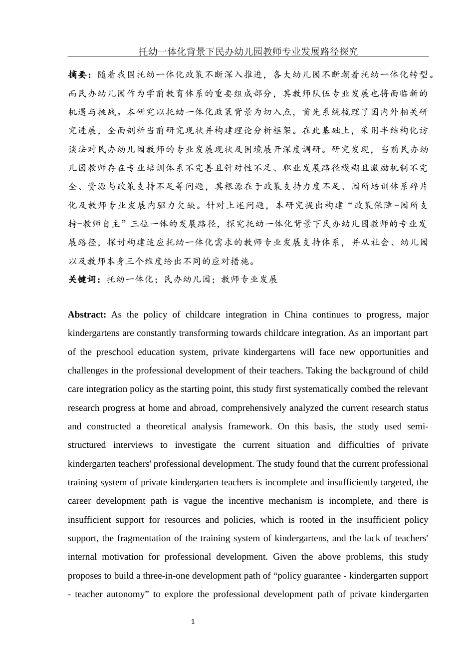 25年WH学前教育 托幼一体化背景下民办幼儿园教师专业发展路径探究13.88-AI16.56-约17995字符.docx_第3页