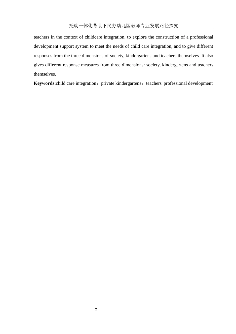 25年WH学前教育 托幼一体化背景下民办幼儿园教师专业发展路径探究13.88-AI16.56-约17995字符.docx_第4页