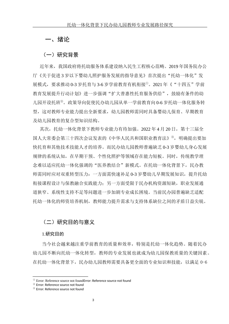 25年WH学前教育 托幼一体化背景下民办幼儿园教师专业发展路径探究13.88-AI16.56-约17995字符.docx_第5页