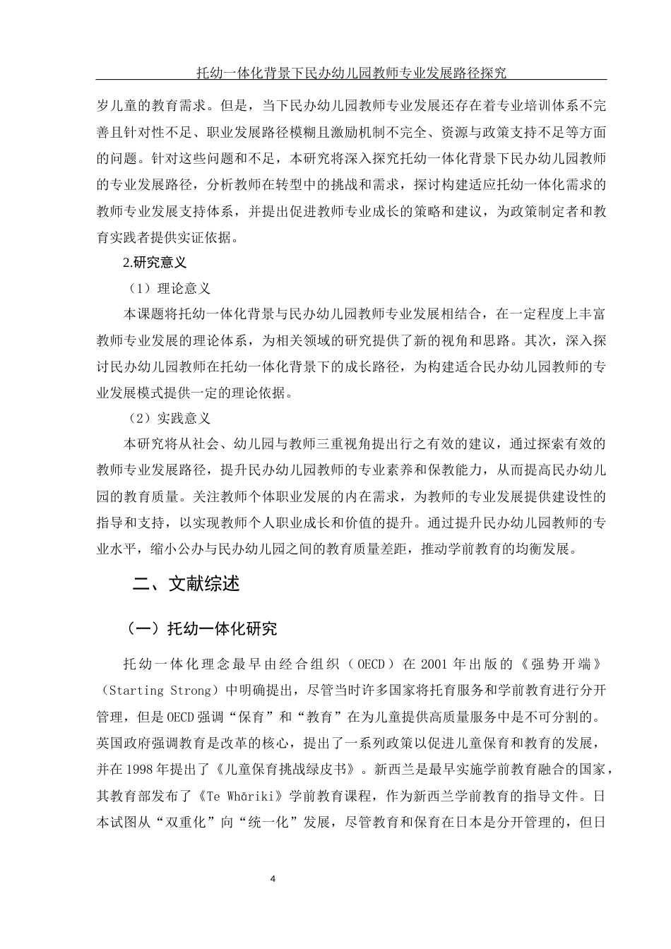 25年WH学前教育 托幼一体化背景下民办幼儿园教师专业发展路径探究13.88-AI16.56-约17995字符.docx_第6页