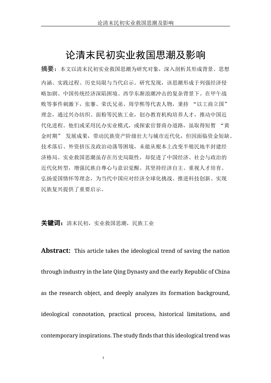 25年WH历史学 论清末民初实业救国思潮及影响2.13-AI3.62-约14500字符.docx_第1页
