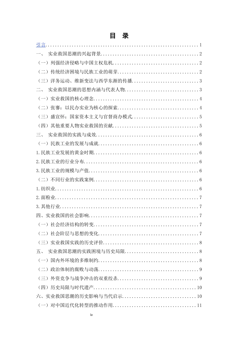 25年WH历史学 论清末民初实业救国思潮及影响2.13-AI3.62-约14500字符.docx_第4页