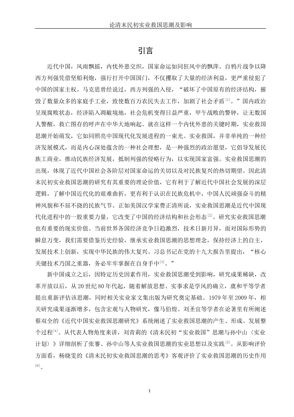25年WH历史学 论清末民初实业救国思潮及影响2.13-AI3.62-约14500字符.docx_第6页