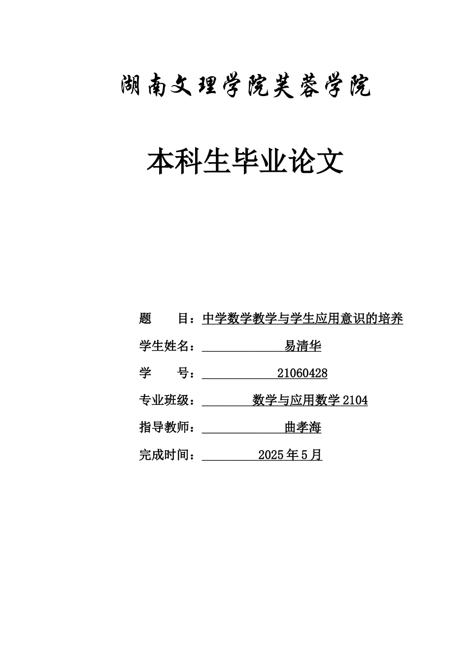 25年WH数学与应用数学 中学数学教学与学生应用意识的培养15.76-AI0.66-约13048字符.docx_第1页