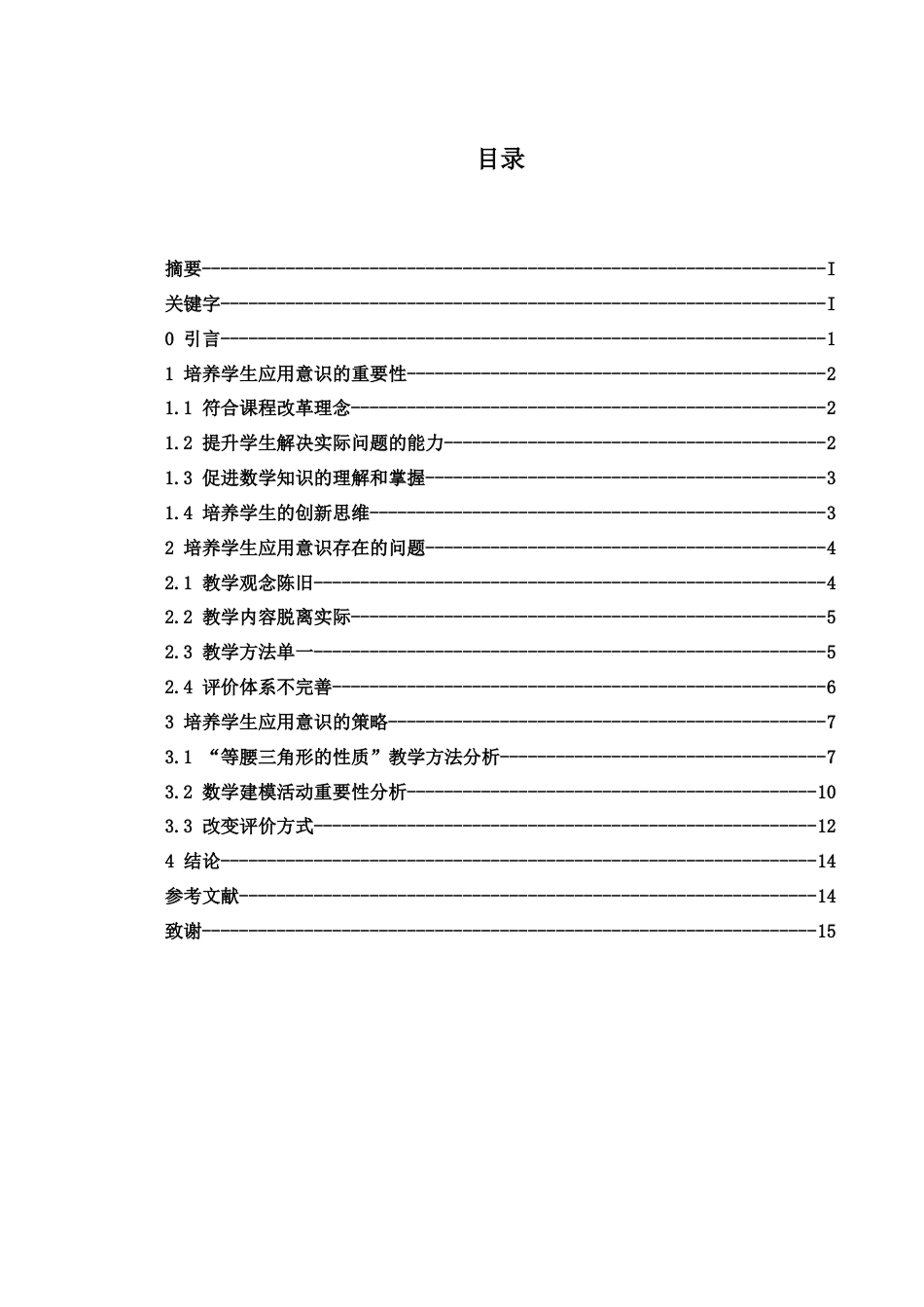 25年WH数学与应用数学 中学数学教学与学生应用意识的培养15.76-AI0.66-约13048字符.docx_第2页