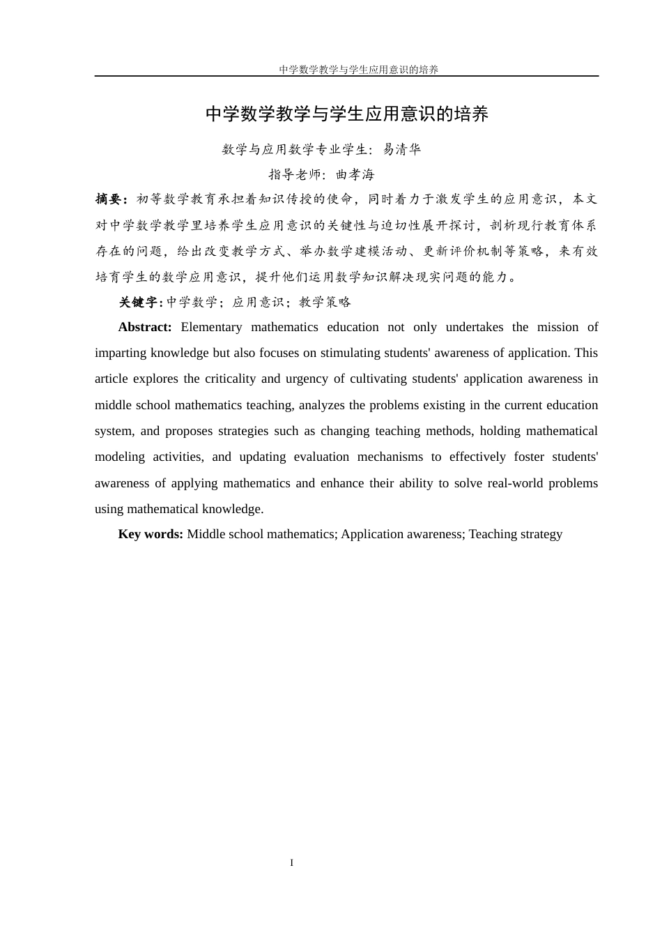 25年WH数学与应用数学 中学数学教学与学生应用意识的培养15.76-AI0.66-约13048字符.docx_第3页
