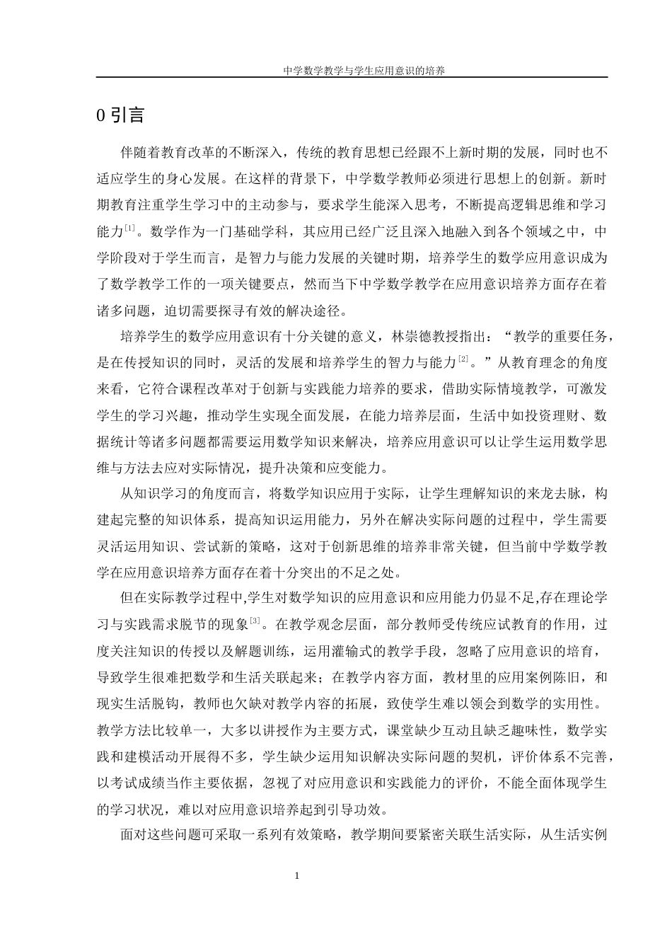 25年WH数学与应用数学 中学数学教学与学生应用意识的培养15.76-AI0.66-约13048字符.docx_第4页