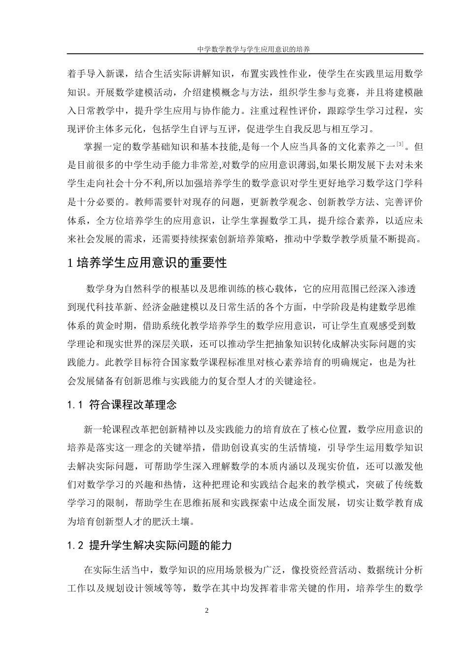 25年WH数学与应用数学 中学数学教学与学生应用意识的培养15.76-AI0.66-约13048字符.docx_第5页