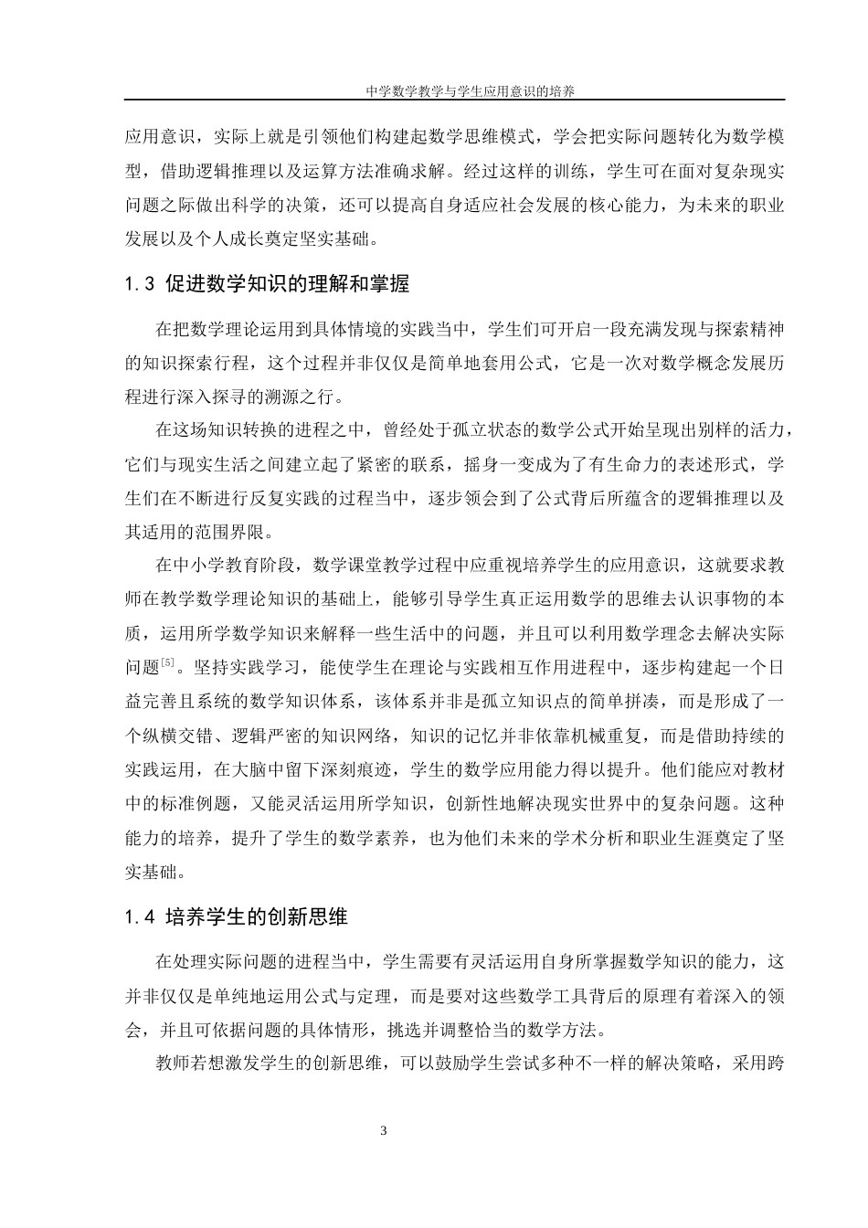 25年WH数学与应用数学 中学数学教学与学生应用意识的培养15.76-AI0.66-约13048字符.docx_第6页