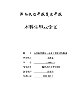 25年WH数学与应用数学 中学数学教学与学生应用意识的培养15.76-AI0.66-约13048字符.docx