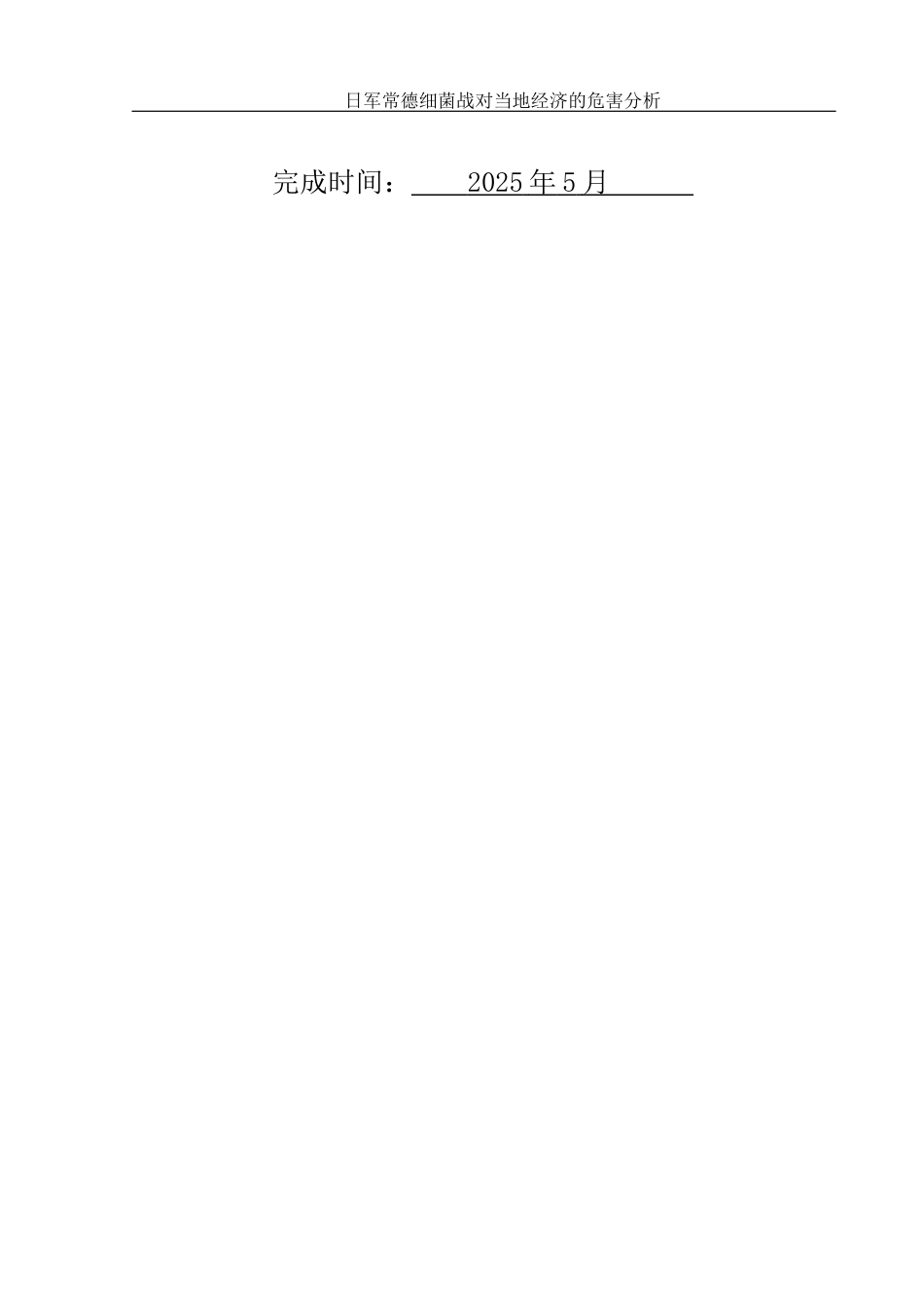 25年WH历史学 日军常德细菌战对当地经济的危害分析19.64-AI6.11-约12540字符.docx_第2页