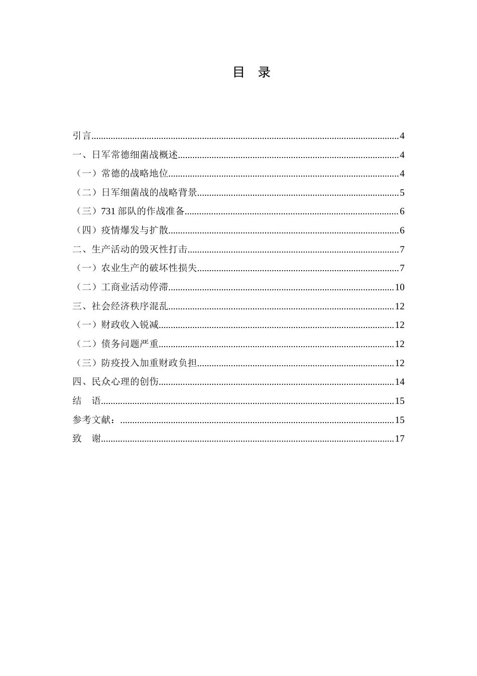 25年WH历史学 日军常德细菌战对当地经济的危害分析19.64-AI6.11-约12540字符.docx_第3页