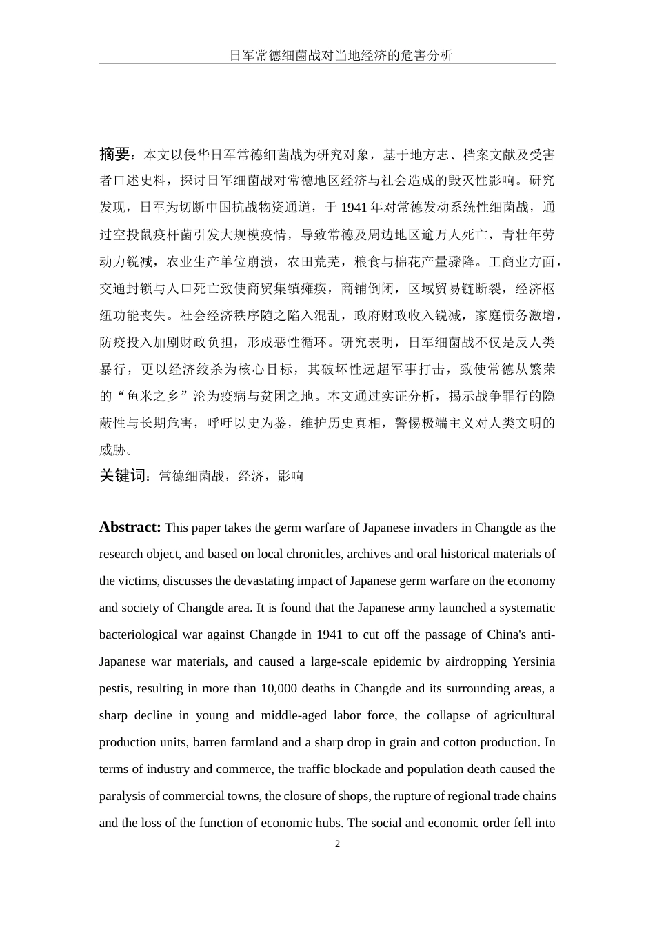 25年WH历史学 日军常德细菌战对当地经济的危害分析19.64-AI6.11-约12540字符.docx_第4页