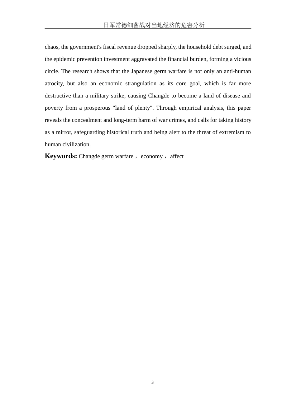 25年WH历史学 日军常德细菌战对当地经济的危害分析19.64-AI6.11-约12540字符.docx_第5页