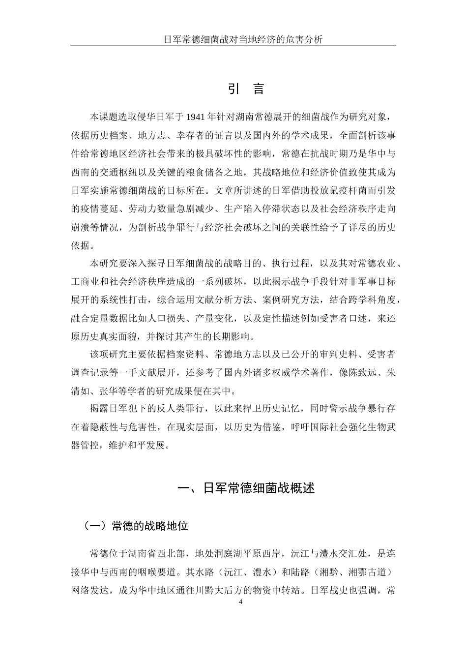 25年WH历史学 日军常德细菌战对当地经济的危害分析19.64-AI6.11-约12540字符.docx_第6页