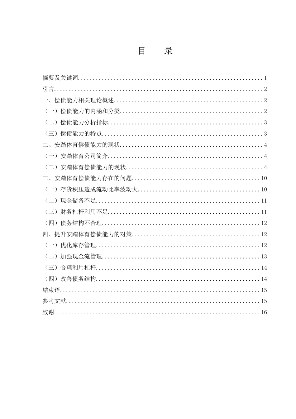 25年WH财务管理 安踏体育偿债能力分析12.46-AI6.74-约11309字符.docx_第1页