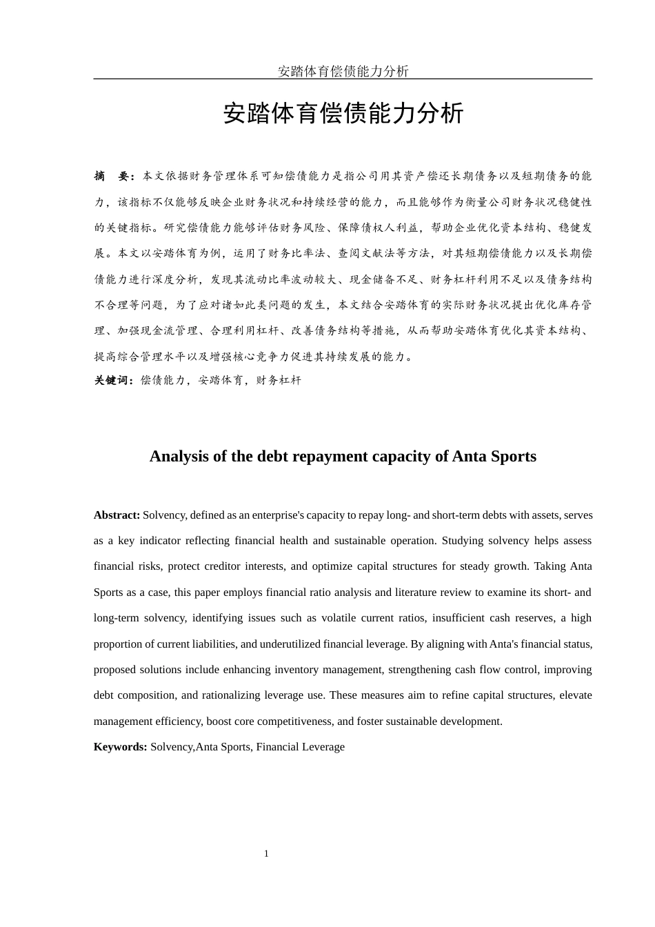 25年WH财务管理 安踏体育偿债能力分析12.46-AI6.74-约11309字符.docx_第2页