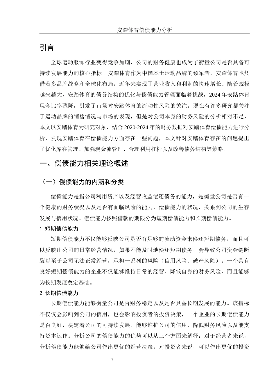 25年WH财务管理 安踏体育偿债能力分析12.46-AI6.74-约11309字符.docx_第3页