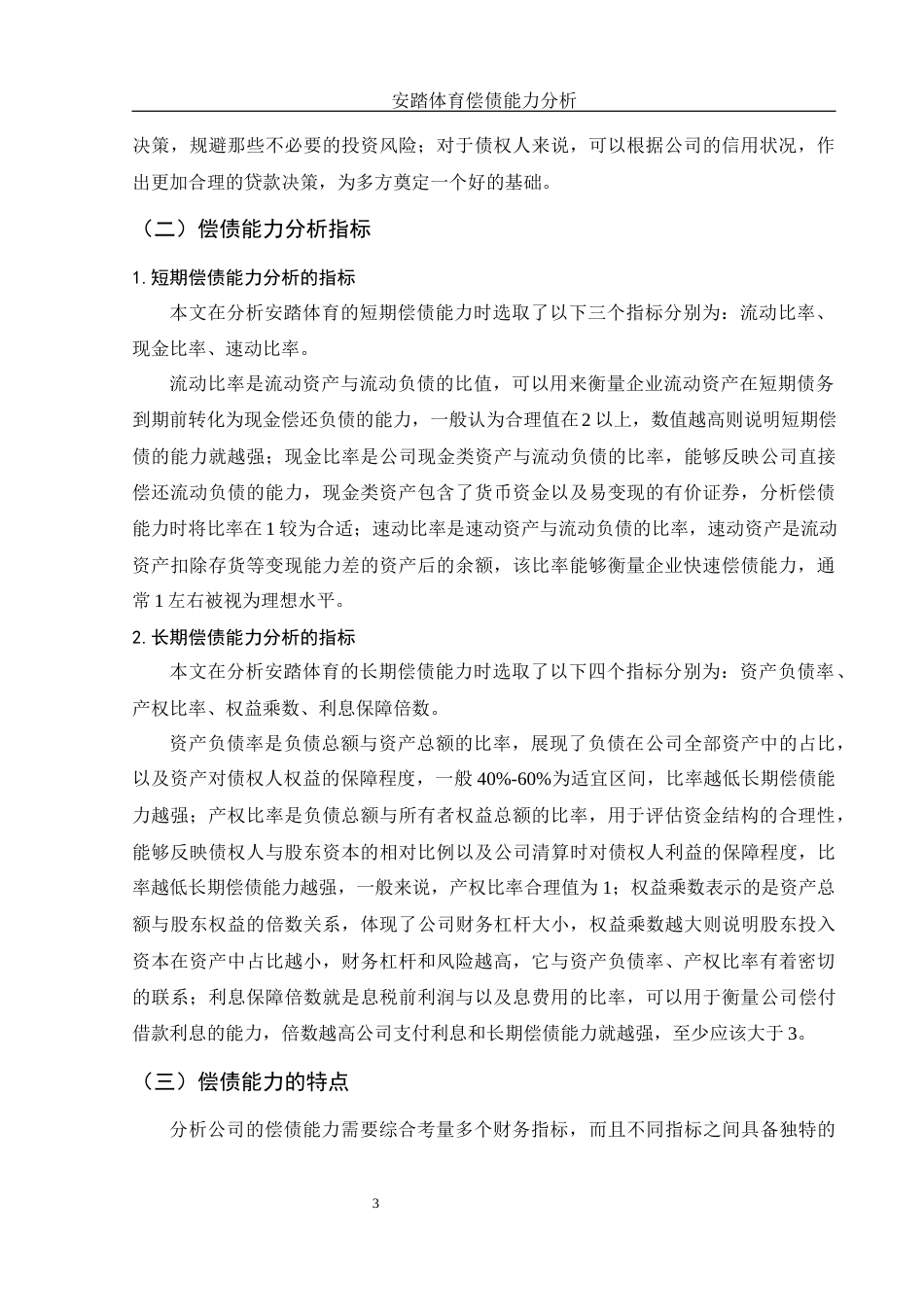 25年WH财务管理 安踏体育偿债能力分析12.46-AI6.74-约11309字符.docx_第4页