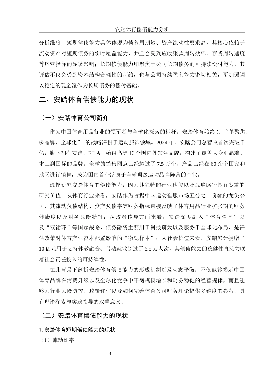 25年WH财务管理 安踏体育偿债能力分析12.46-AI6.74-约11309字符.docx_第5页