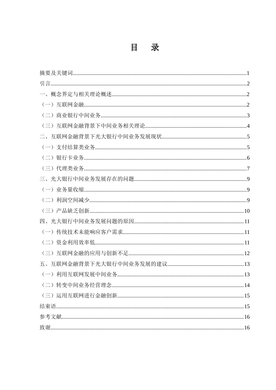 25年WH金融工程 互联网金融背景下光大银行中间业务发展研究9.57-AI2.41-约12526字符.docx_第1页