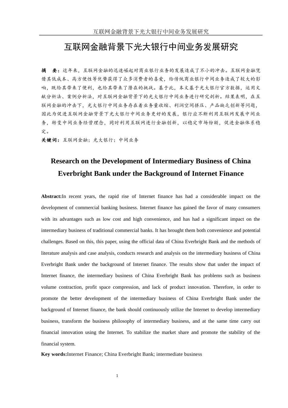 25年WH金融工程 互联网金融背景下光大银行中间业务发展研究9.57-AI2.41-约12526字符.docx_第3页