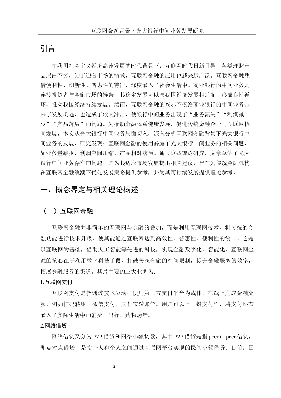 25年WH金融工程 互联网金融背景下光大银行中间业务发展研究9.57-AI2.41-约12526字符.docx_第4页