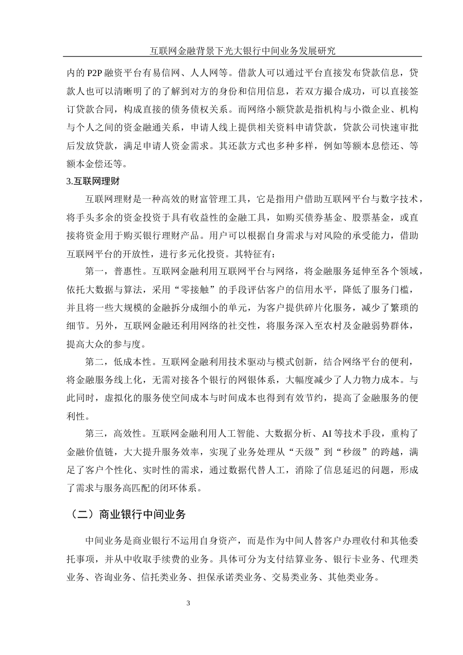 25年WH金融工程 互联网金融背景下光大银行中间业务发展研究9.57-AI2.41-约12526字符.docx_第5页