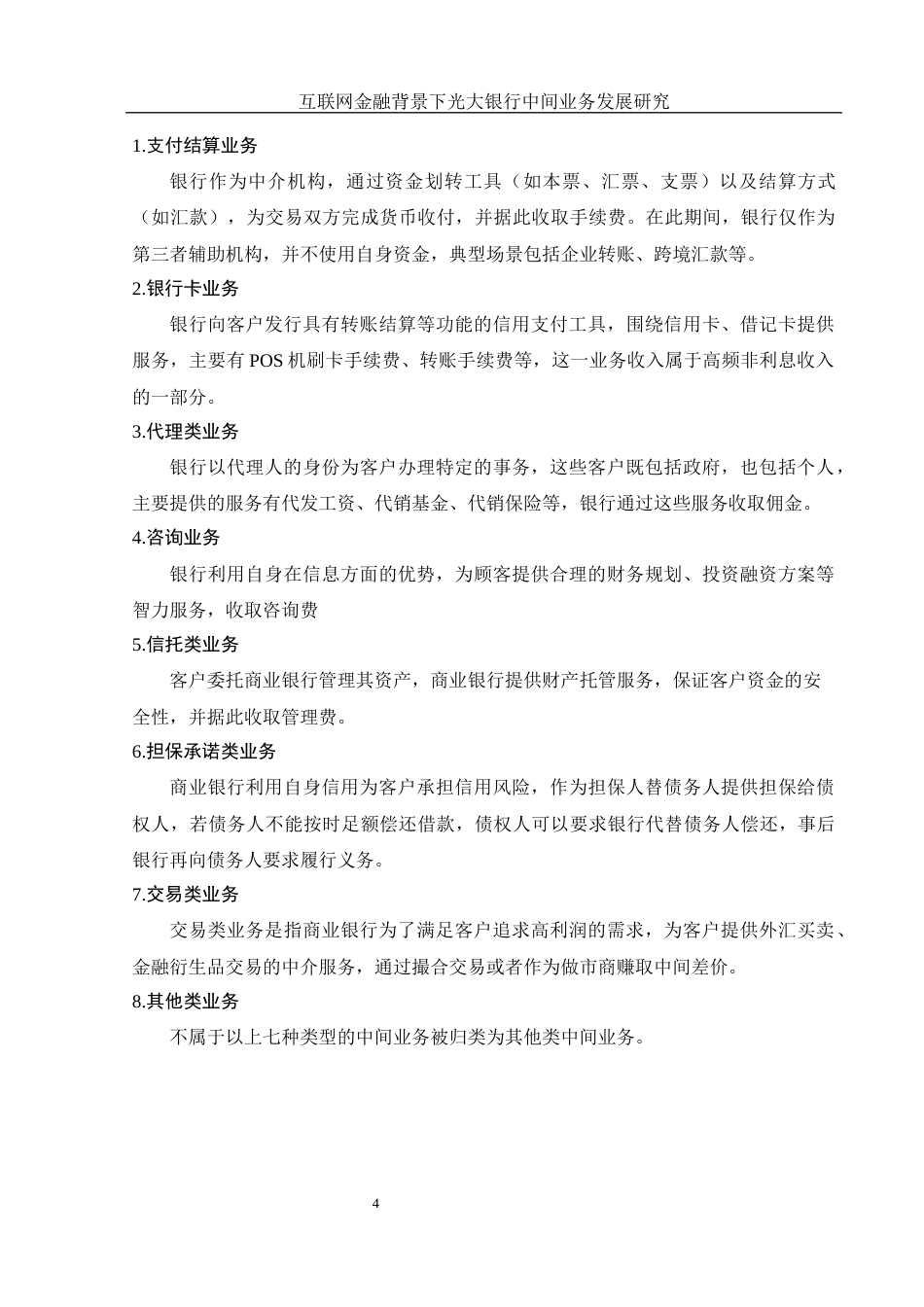 25年WH金融工程 互联网金融背景下光大银行中间业务发展研究9.57-AI2.41-约12526字符.docx_第6页