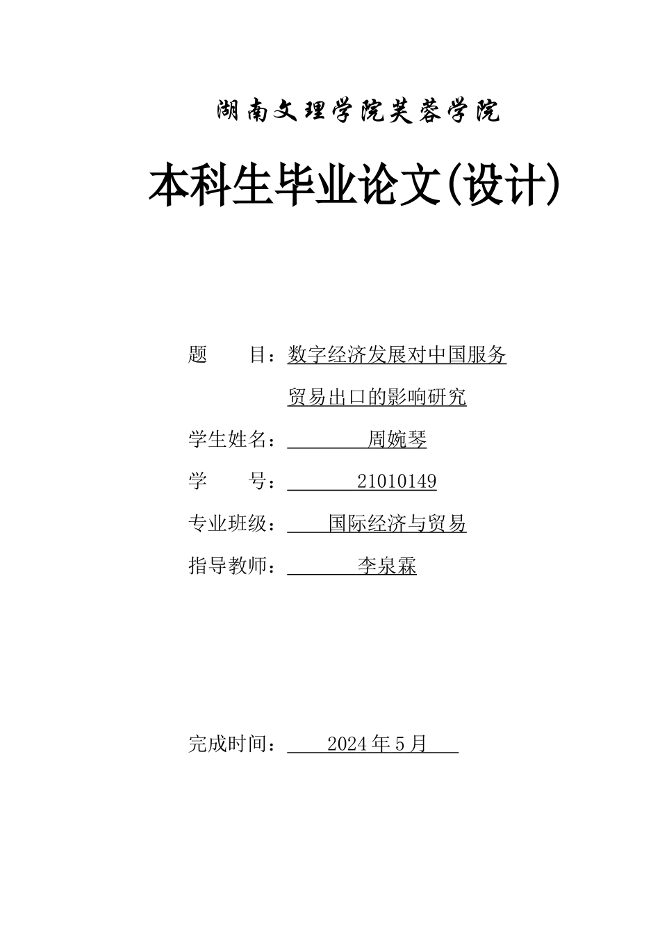 25年WH国际经济与贸易 数字经济发展对中国服务贸易出口的影响研究10.88-AI27.79-约14350字符.docx_第1页