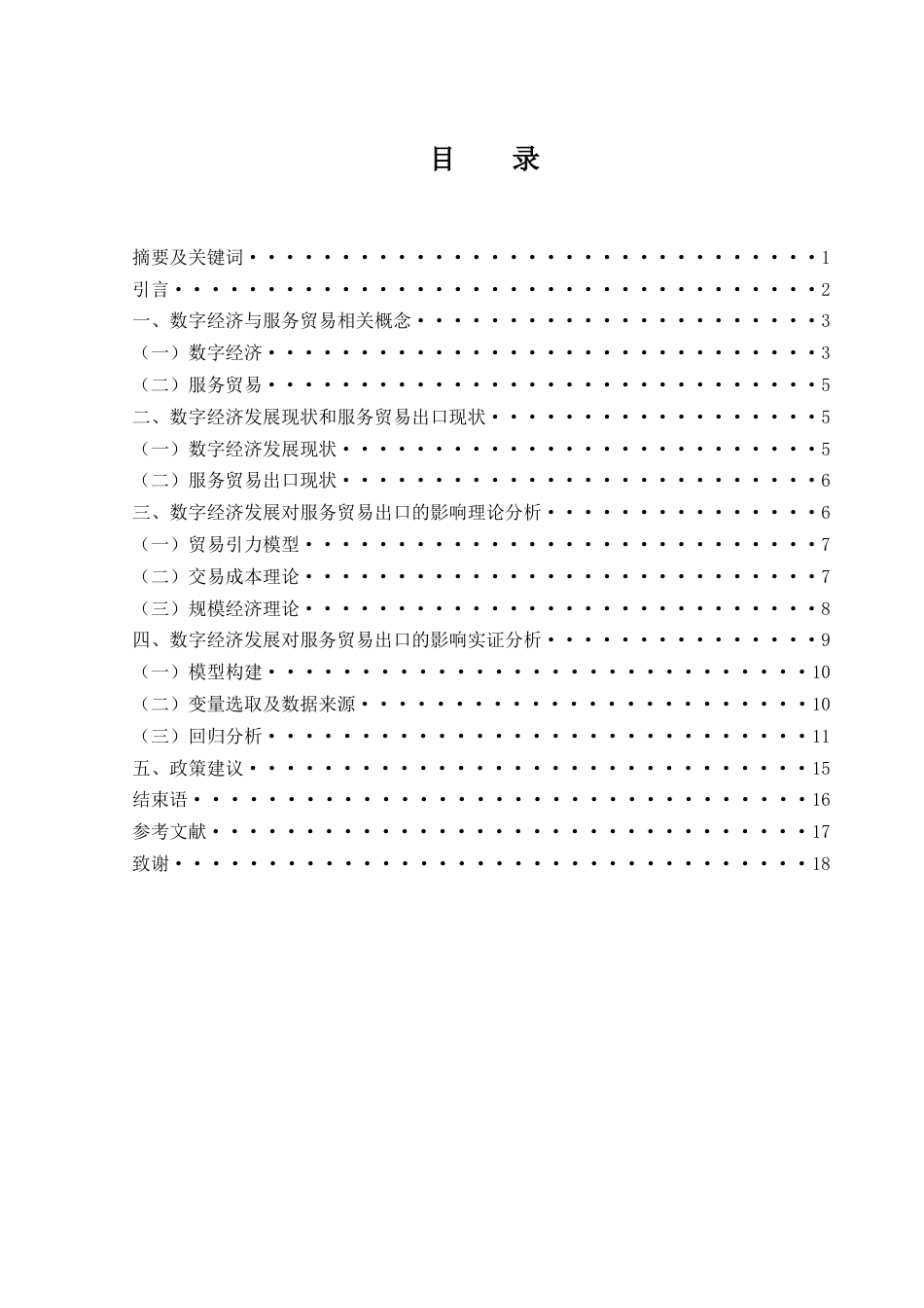 25年WH国际经济与贸易 数字经济发展对中国服务贸易出口的影响研究10.88-AI27.79-约14350字符.docx_第2页