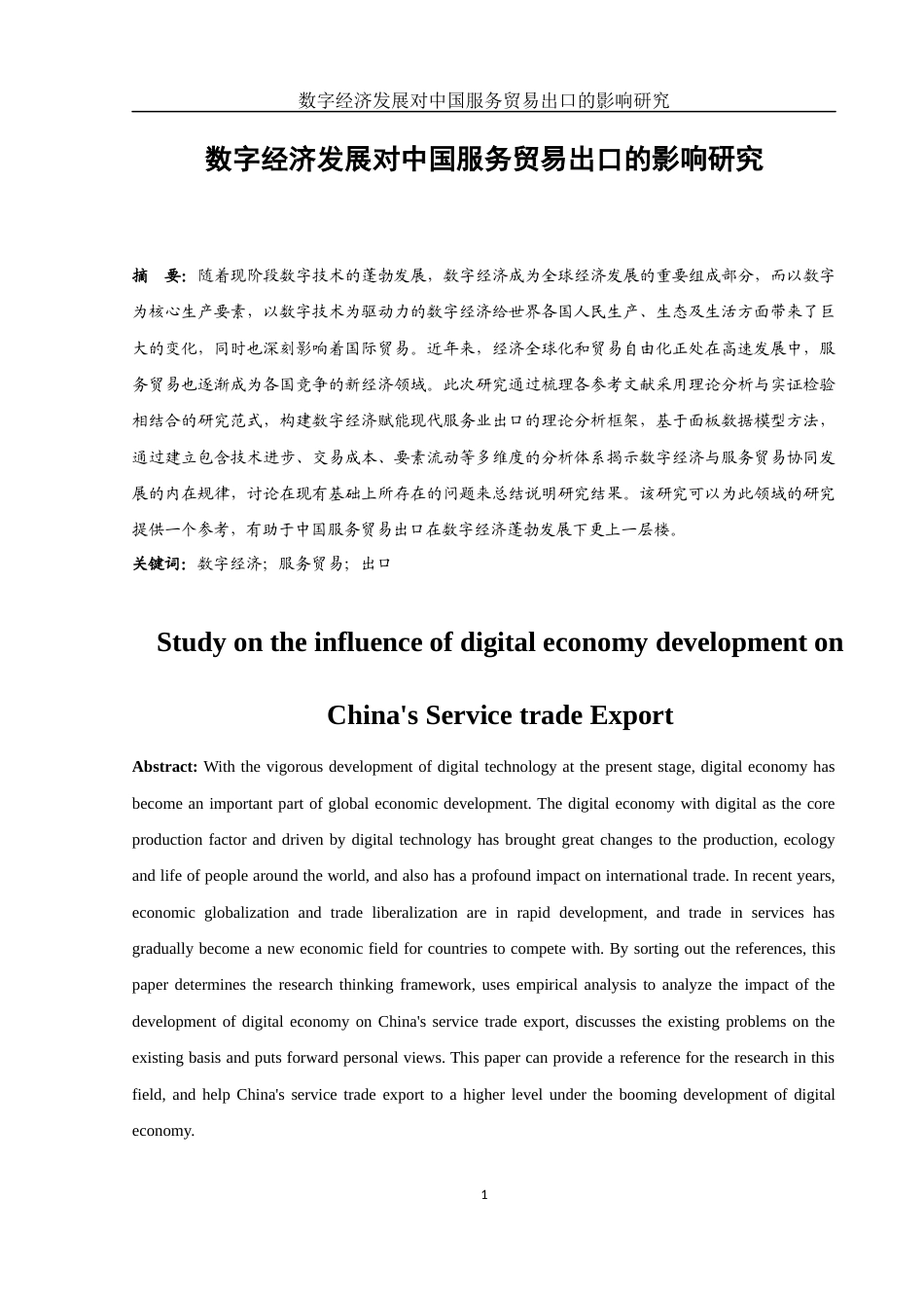 25年WH国际经济与贸易 数字经济发展对中国服务贸易出口的影响研究10.88-AI27.79-约14350字符.docx_第3页