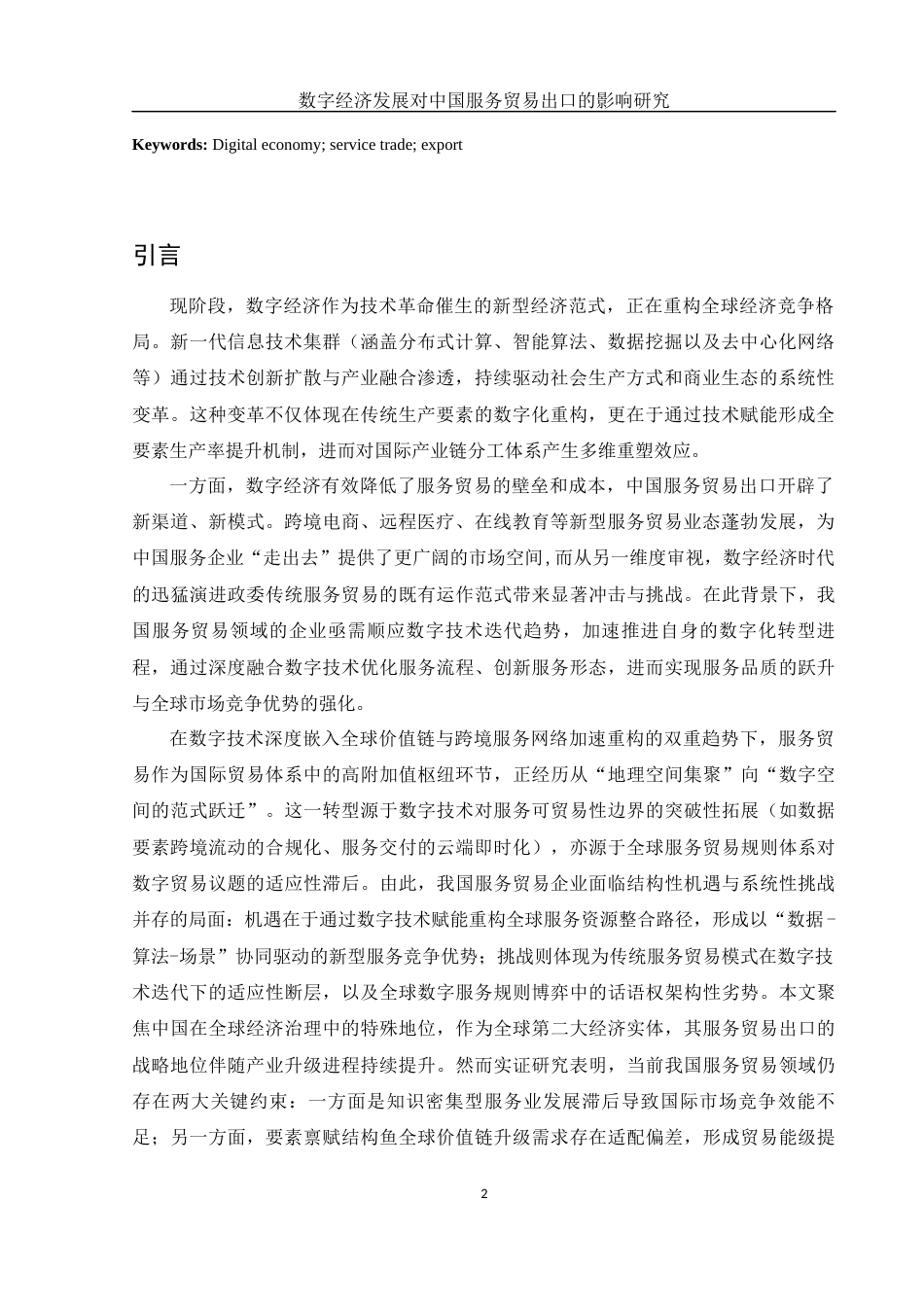 25年WH国际经济与贸易 数字经济发展对中国服务贸易出口的影响研究10.88-AI27.79-约14350字符.docx_第4页