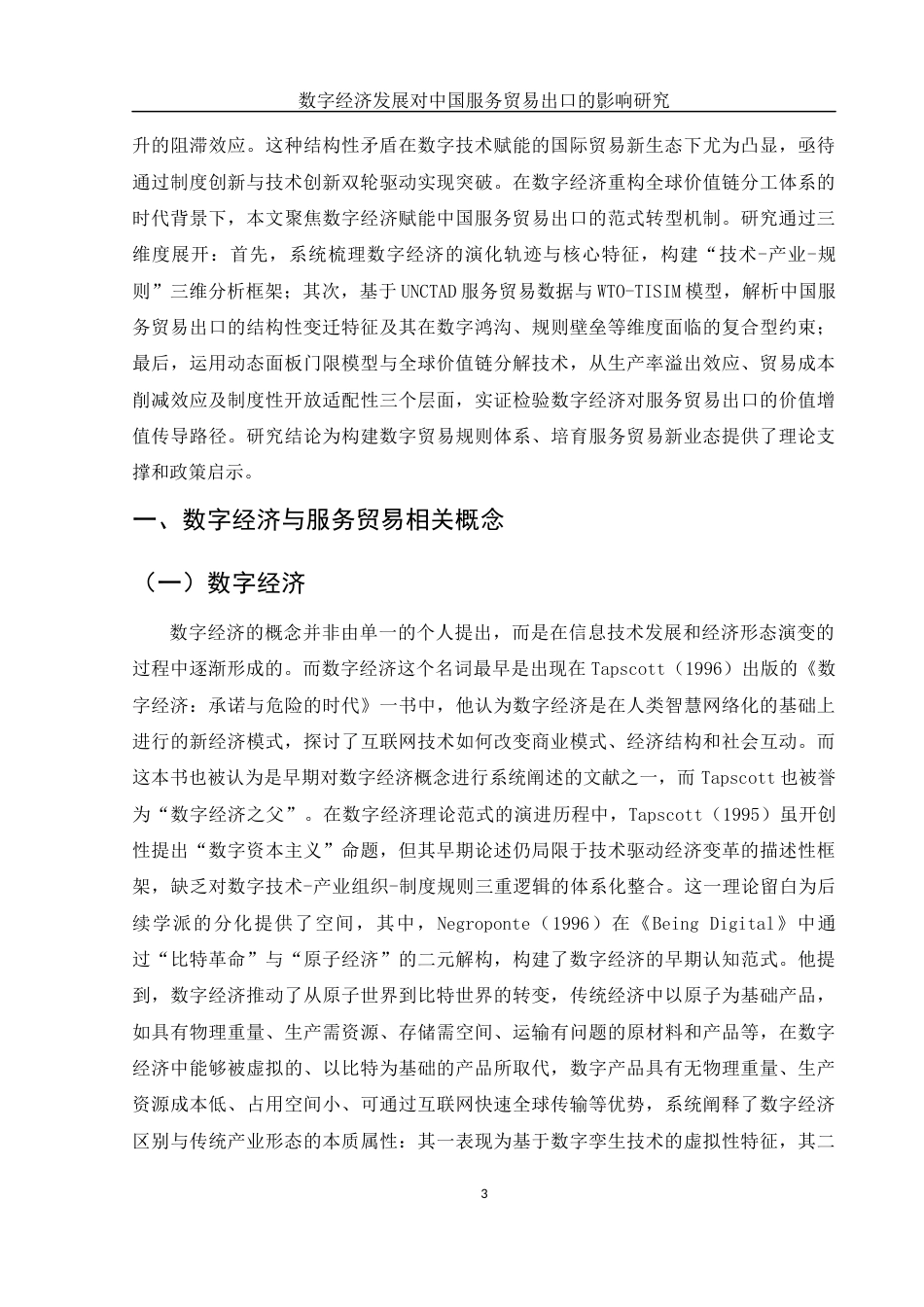 25年WH国际经济与贸易 数字经济发展对中国服务贸易出口的影响研究10.88-AI27.79-约14350字符.docx_第5页