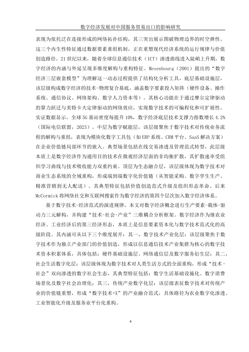 25年WH国际经济与贸易 数字经济发展对中国服务贸易出口的影响研究10.88-AI27.79-约14350字符.docx_第6页