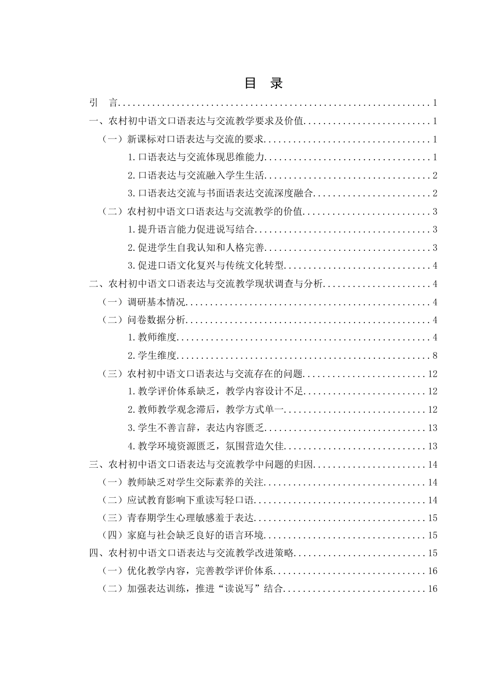 25年WH思想政治教育-25年WH汉语言文学-新课改下农村初中语文口语表达与交流教学现状及改进对策研究-约12005字符-约12005字符.docx_第1页